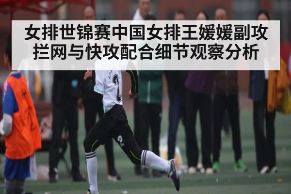 女排世锦赛中国女排王媛媛副攻拦网与快攻配合细节观察分析（kaiyun）